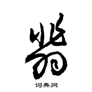 敬世江写的翡 敬世江写的翡