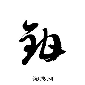 徐伯清写的钳 徐伯清写的钳