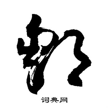 敬世江写的邹 敬世江写的邹