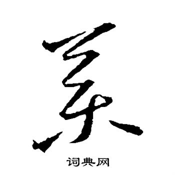 王羲之写的药 王羲之写的药