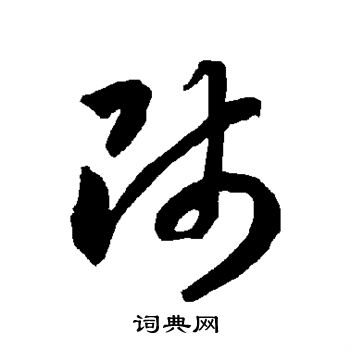 智永写的师 智永写的师