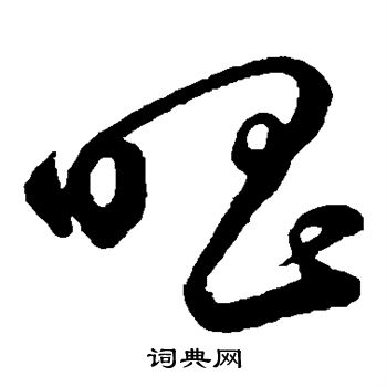 鲜于枢写的唱 鲜于枢写的唱