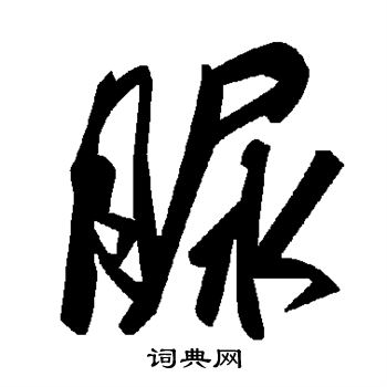 脲怎么写好看,脲书法图片
