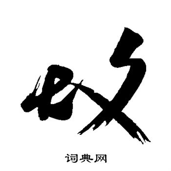 王志写的故 王志写的故