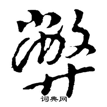 李世民写的弊 李世民写的弊