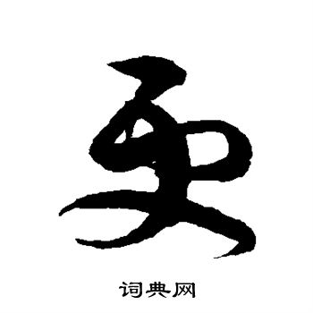 陈淳写的更字