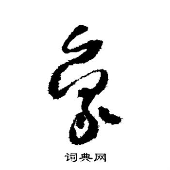 怀素写的象 怀素写的象