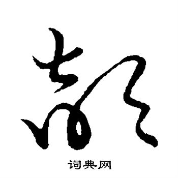 草书韵会写的颉