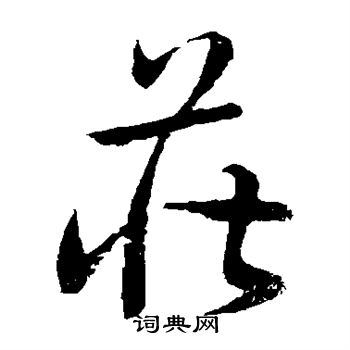 孙过庭写的庄 孙过庭写的庄