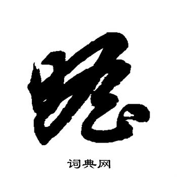 鲜于枢写的瞻 鲜于枢写的瞻