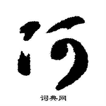 智永写的阿 智永写的阿