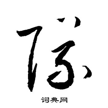 队字行书图片