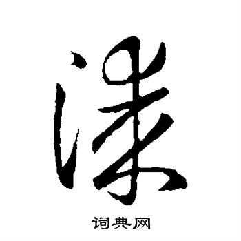 欧阳询写的漆 欧阳询写的漆