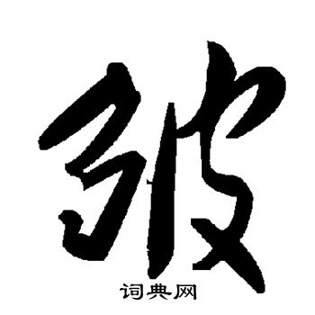 皱草书书法字典