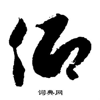 徐伯清写的仰 徐伯清写的仰