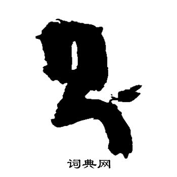 陈献章写的则 陈献章写的则