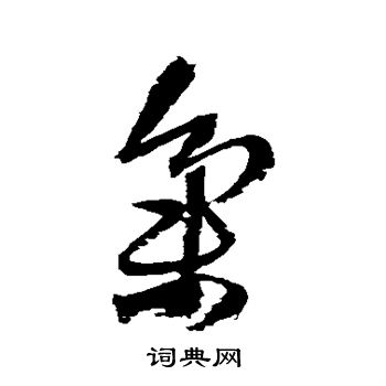 王铎写的集 王铎写的集