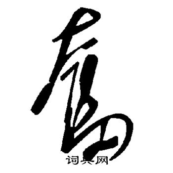 奮草書書法字典