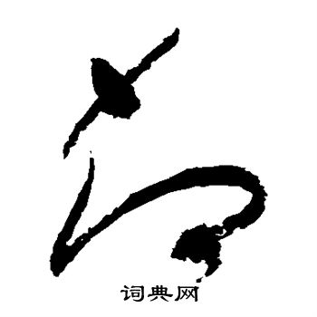 祝枝山寫的草書戲字_祝枝山戲字草書寫法_祝枝山戲書法圖片_詞典網