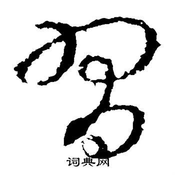 王羲之写的习 王羲之写的习