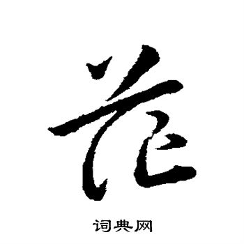 茫草书怎么写好看茫字的草书书法写法茫毛笔草书书法欣赏