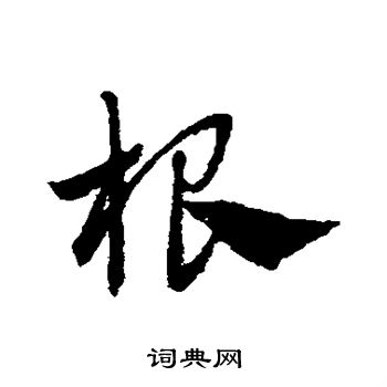 赵子昂写的根 赵子昂写的根