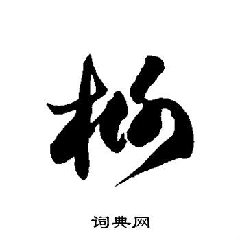 徐伯清写的榭 徐伯清写的榭