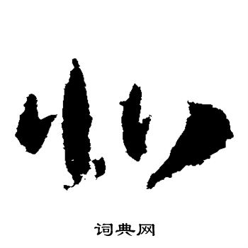 武则天写的北 武则天写的北