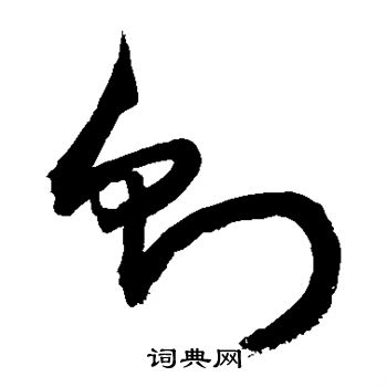 敬世江写的则 敬世江写的则