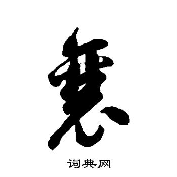 徐伯清写的草书襄字_徐伯清襄字草书写法_徐伯清襄书法图片_词典网
