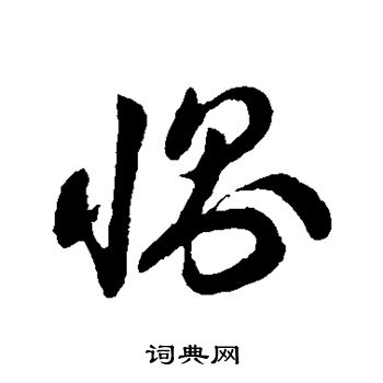 孙过庭写的恻 孙过庭写的恻