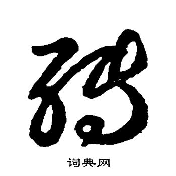 王羲之写的转 王羲之写的转