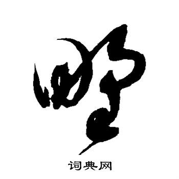 趙佶寫的草書野字_趙佶野字草書寫法_趙佶野書法圖片_詞典網