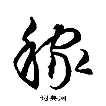 智永写的稼 智永写的稼