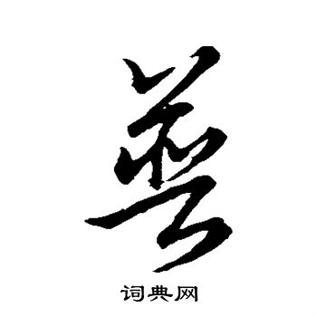 普字草书写法 普草书怎么写好看 普书法图片 词典网