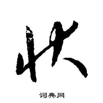 康裡子山寫的草書狀字_康裡子山狀字草書寫法_詞典網