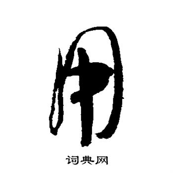 米芾写的用 米芾写的用