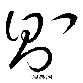 怀素写的则 怀素写的则