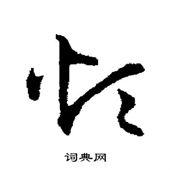 宋克写的烦字