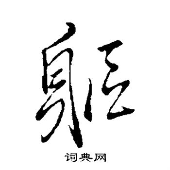 王铎写的躯 王铎写的躯