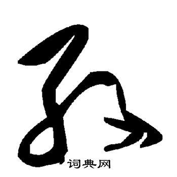 孜字草书图片