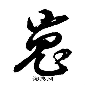 邢慈静写的嵬 邢慈静写的嵬