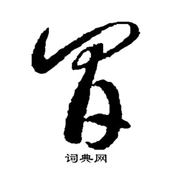 李怀琳写的间 李怀琳写的间