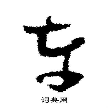 王升写的车 王升写的车