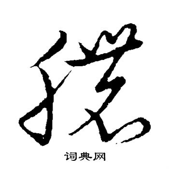 草书韵会写的脓