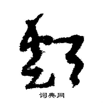 孙过庭写的类 孙过庭写的类