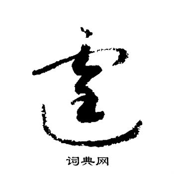 敬世江写的霆 敬世江写的霆