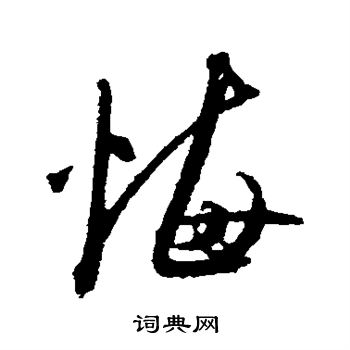 魏了翁写的胡字