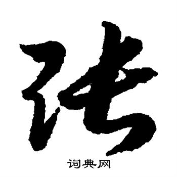 赵构写的张 赵构写的张