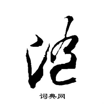 米芾写的草书随字